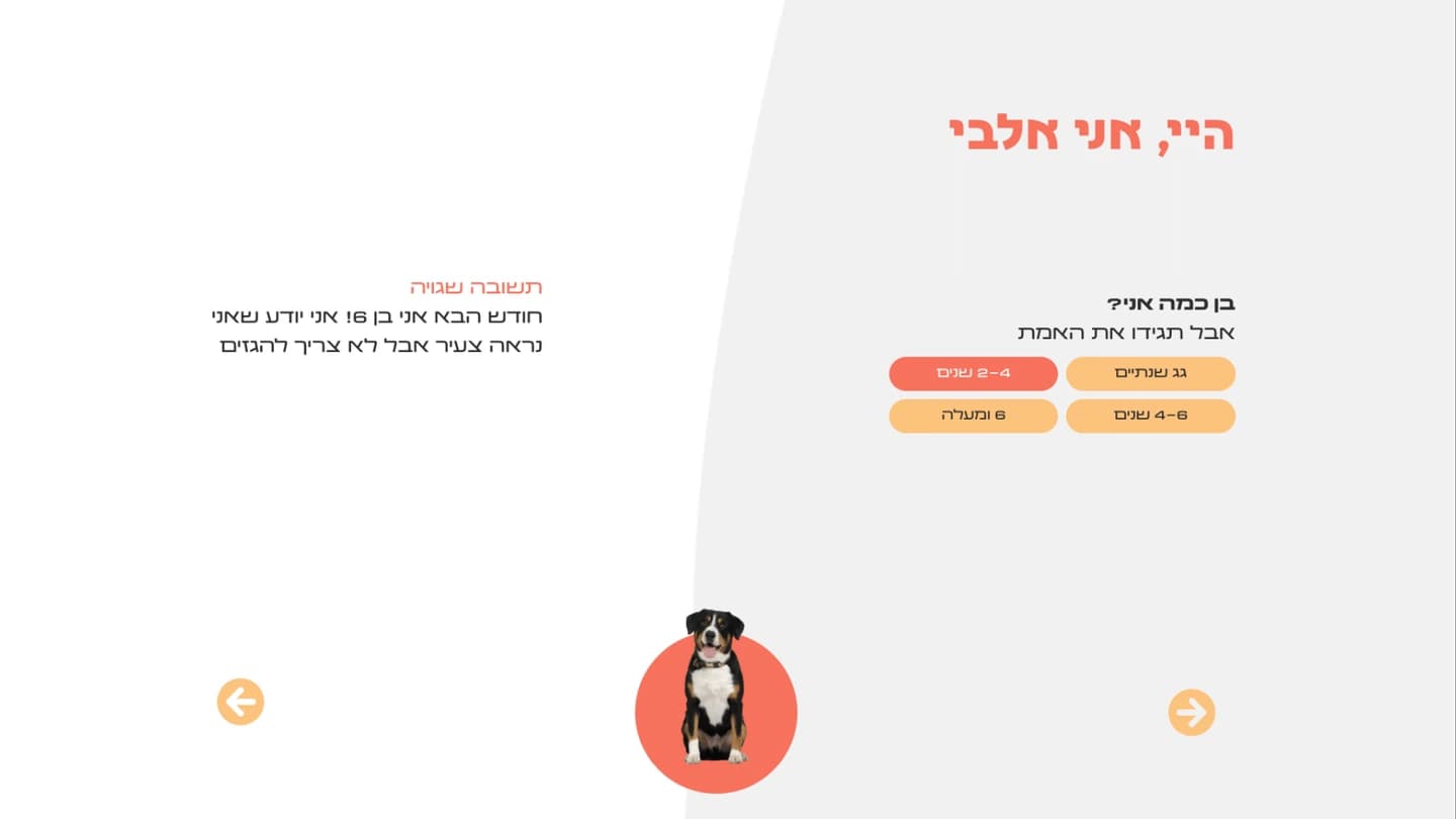 מסך שאלון עם איור כלב ואפשרויות לבחירה