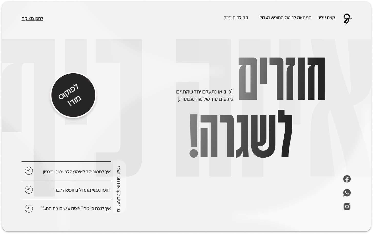 אתר חוזרים לשגרה עם טיפוגרפיה גדולה בשחור ולבן
